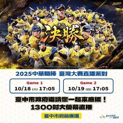 2025中華職棒台灣大賽台中市府前廣場直播派對