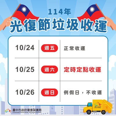 光復節垃圾收運通知