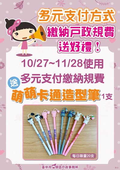 多元支付方式繳納戶政規費送好禮