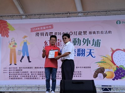 頒發台中市紅龍果評鑑冠軍1