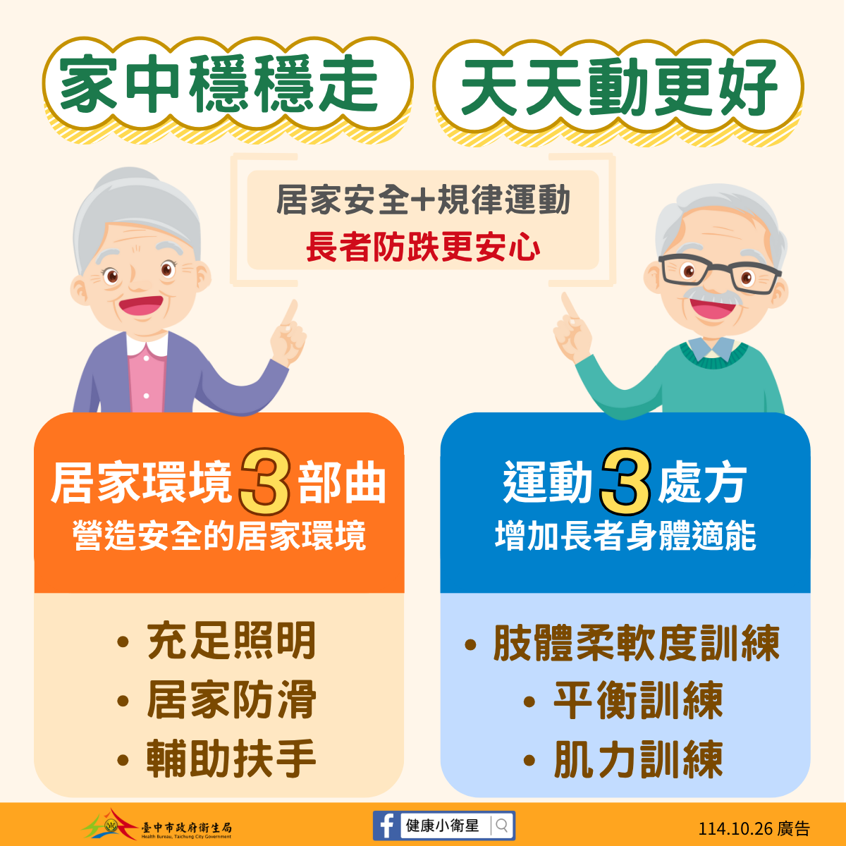 居家安全+規律運動,長者防跌更安心