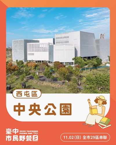 01-2025臺中市民野餐日112登場！主場「中央公園」豐富活動邀您一起草地閱讀·曬曬幸福！_0