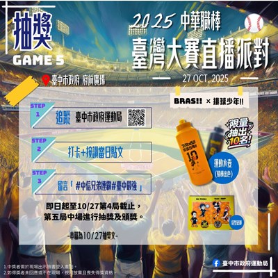 2025中華職棒台灣大賽Game 5 府前直播派對