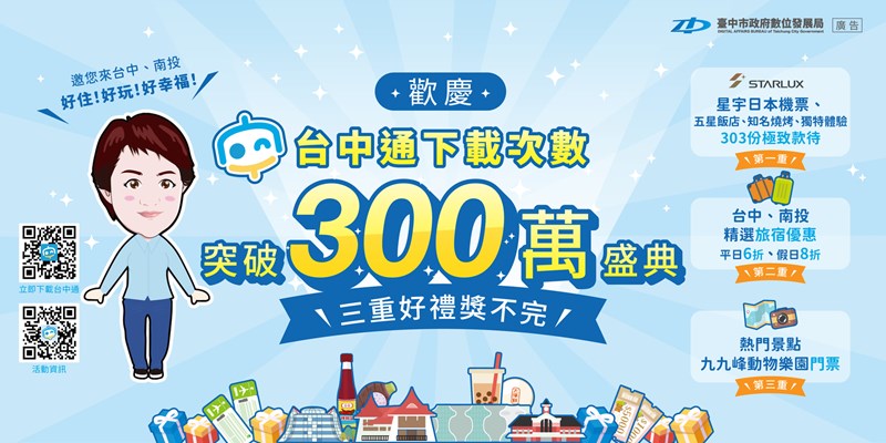 歡慶台中通突破300萬下載盛典(另開視窗)