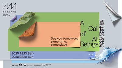 萬物的邀約開館展主視覺(橫式)