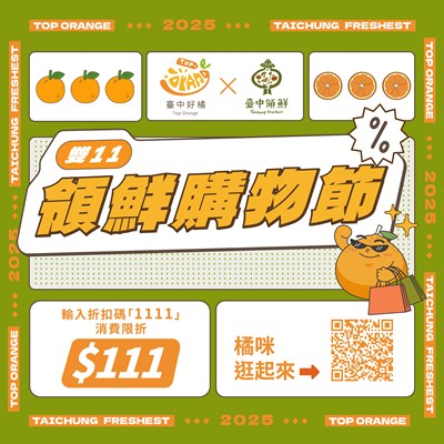 圖二、「臺中好橘 × 雙11領鮮購物節」宣傳圖卡。