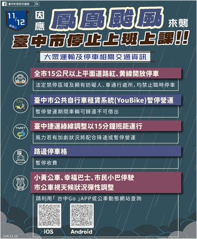 鳳凰颱風來襲，11月12日停班停課交通資訊