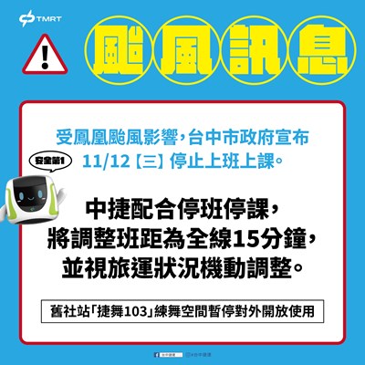 台中捷運配合停班停課，11月12日將調整班距。