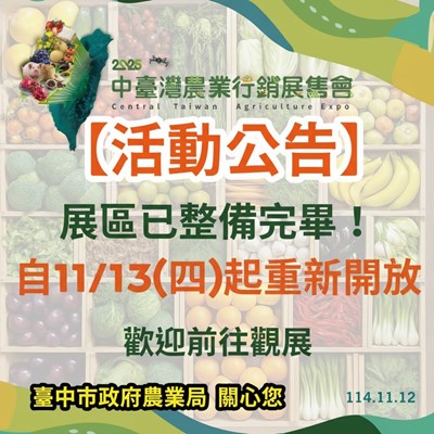 2025中臺灣農業行銷展售會自11月13日起恢復開放