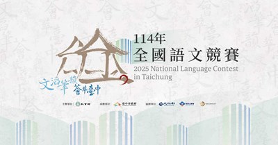 114年全國語文競賽主視覺