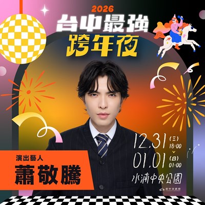 演唱會聖地在台中！從跨年嗨到新年 蕭敬騰、玖壹壹、五月天、頑童MJ116「全A咖」集結