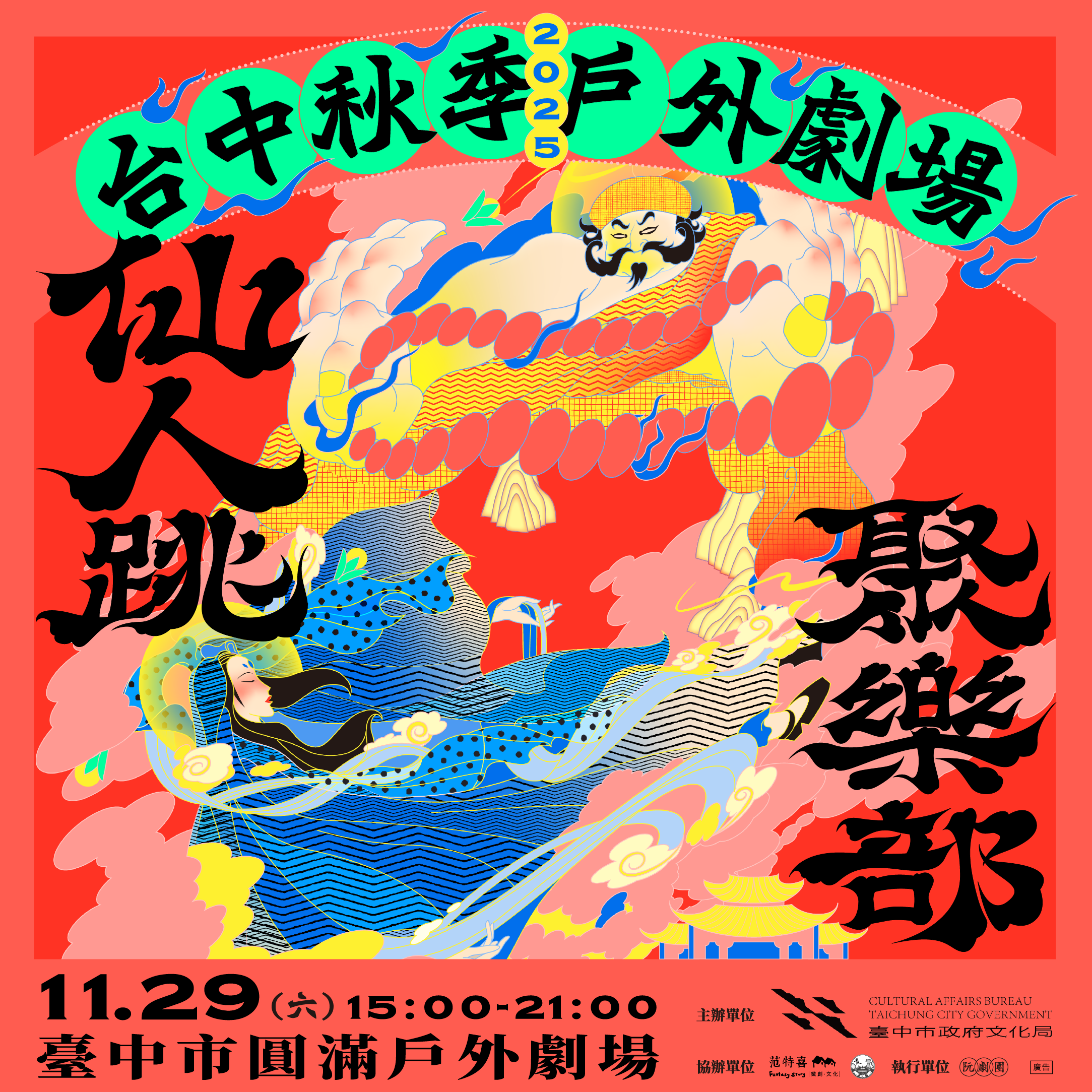 阮劇團-仙人跳聚樂部 圓滿戶外劇場.png