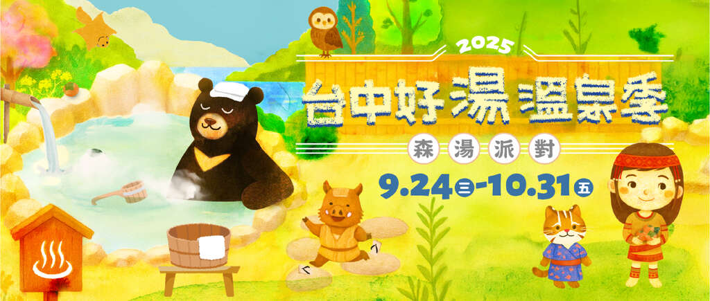 2025台中好湯溫泉季.jpg