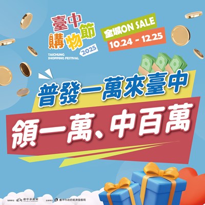 普發1萬來台中，結合購物節加碼抽百萬