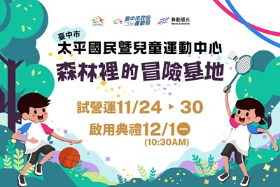 主照-太平國民暨兒童運動中心11月24日起試營運、12月1日正式啟用