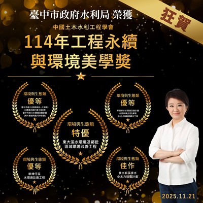 中國土木水利工程學會114年工程永續與環境美學獎 中市府水利榮獲5項殊榮