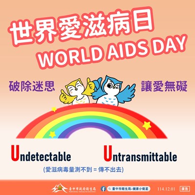 圖說：破除迷思_減少愛滋汙名與歧視_讓愛無礙_0