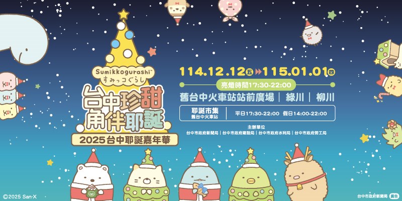 2025台中耶誕嘉年華(另開視窗)