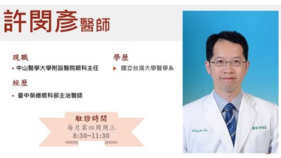 中山眼科許閔彥醫師-115.01起