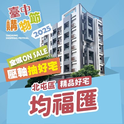 2025台中購物節第七戶壓軸好宅-北屯均福匯_0