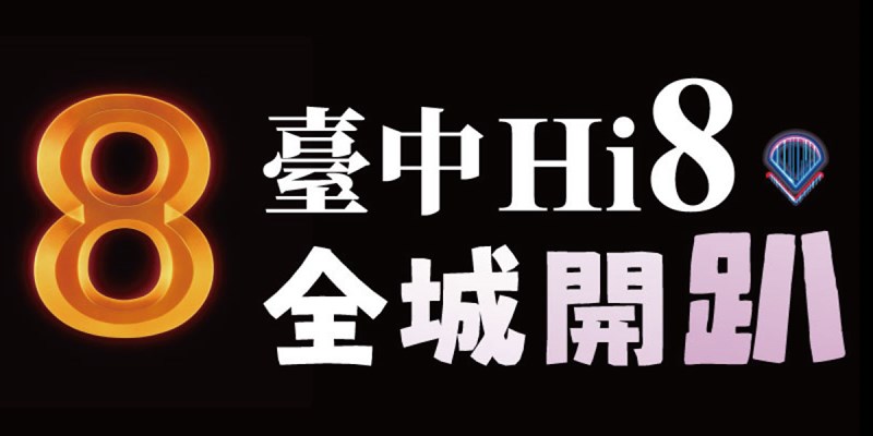 台中嗨8，全城開趴(另開視窗)