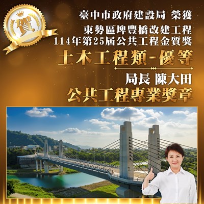 再創高峰！中市橋梁建設獲國家級肯定 東勢埤豐橋改建勇奪公共工程金質獎「優等」