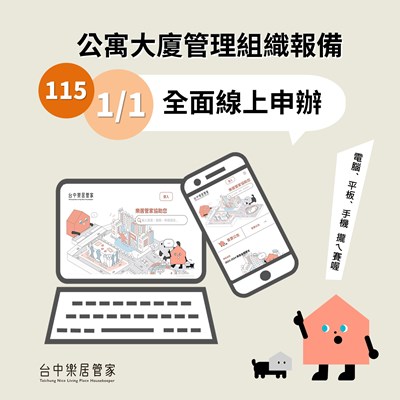 公寓大廈管理組織報備自115.1.1全面線上申辦