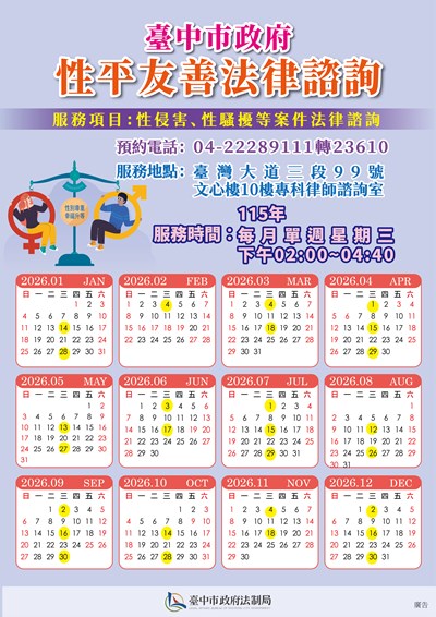 115年臺中市政府性平友善法律諮詢服務場次表