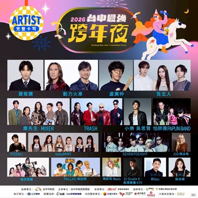 今晚台中跨年16組A咖藝人星光閃耀