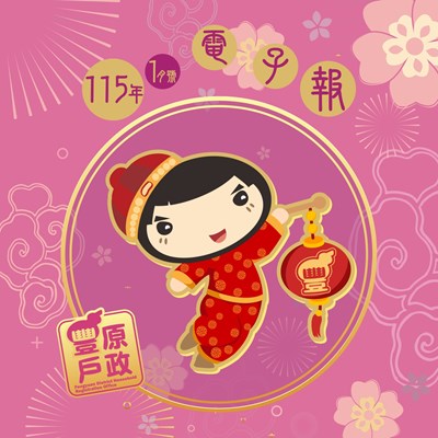 豐原戶政115年1月號電子報