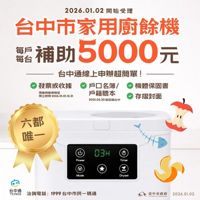 台中市家用廚餘機補助申請-全台唯一線上申辦_0