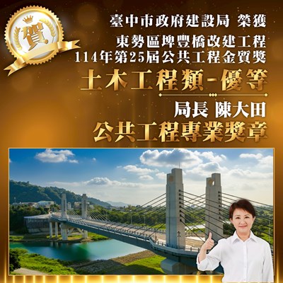 01-全國唯二！中市建設局長榮獲「公共工程專業獎章」　建設實力再添國家最高榮譽_0
