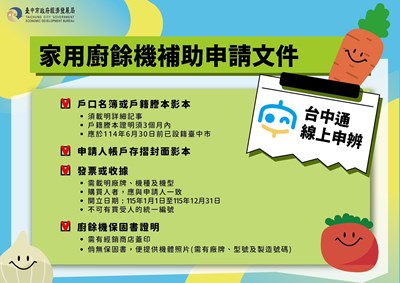 家戶廚餘機補助，中市經發局提醒，文件齊全、資料正確、發票有效，加速申請補助