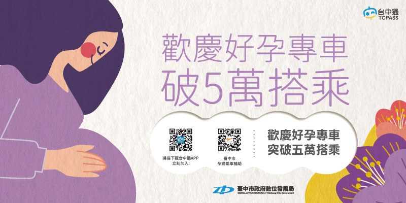 歡慶好孕乘車破5萬搭乘(另開視窗)