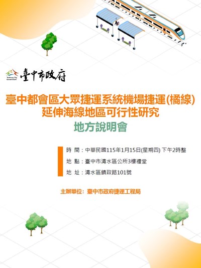 機場捷運(橘線)延伸海線地方說明會海報_0