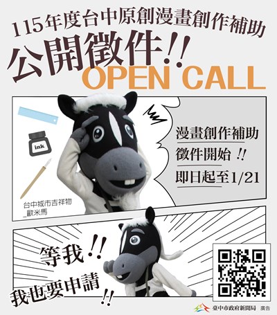 115年度台中市原創漫畫創作補助徵件