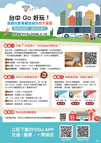 「住宿送好康．台中Go限定優惠」活動說明