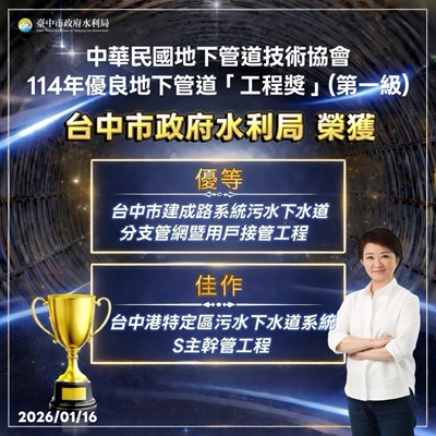 中市府積極推動污水下水道建設　水利局兩案獲優良地下管道工程獎肯定
