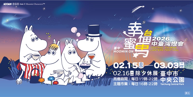 2026中臺灣燈會-幸福蜜馬 臺中MOOMIN ON(另開視窗)