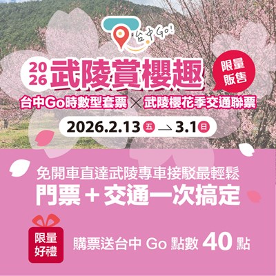 台中Go時數型套票×武陵櫻花季交通聯票，1月20日中午12時起開放預購_0