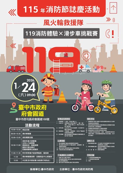 24日(週六）上午9時至下午1時在市府府後廣場盛大舉行「風火輪救援隊－119消防體驗×滑步