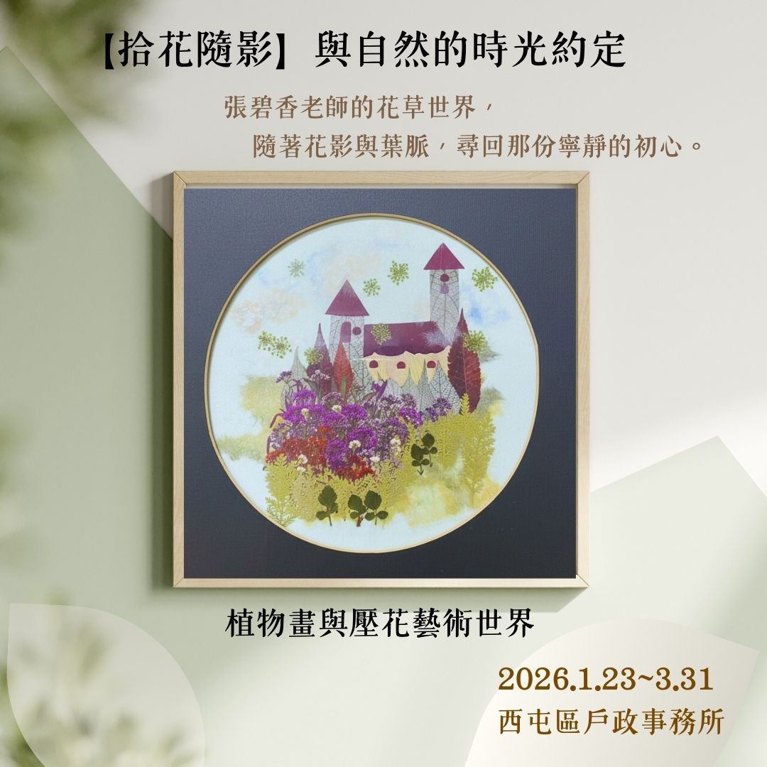 11501-03【拾花隨影】與自然的時光約定藝文展海報.jpg