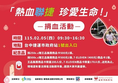 中捷公司2月5日將在市政府站舉辦捐血活動