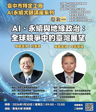 中市府經發局攜手東海大學，將於1月30日在東海大學舉辦「臺中市特定工廠AI永續大師講座