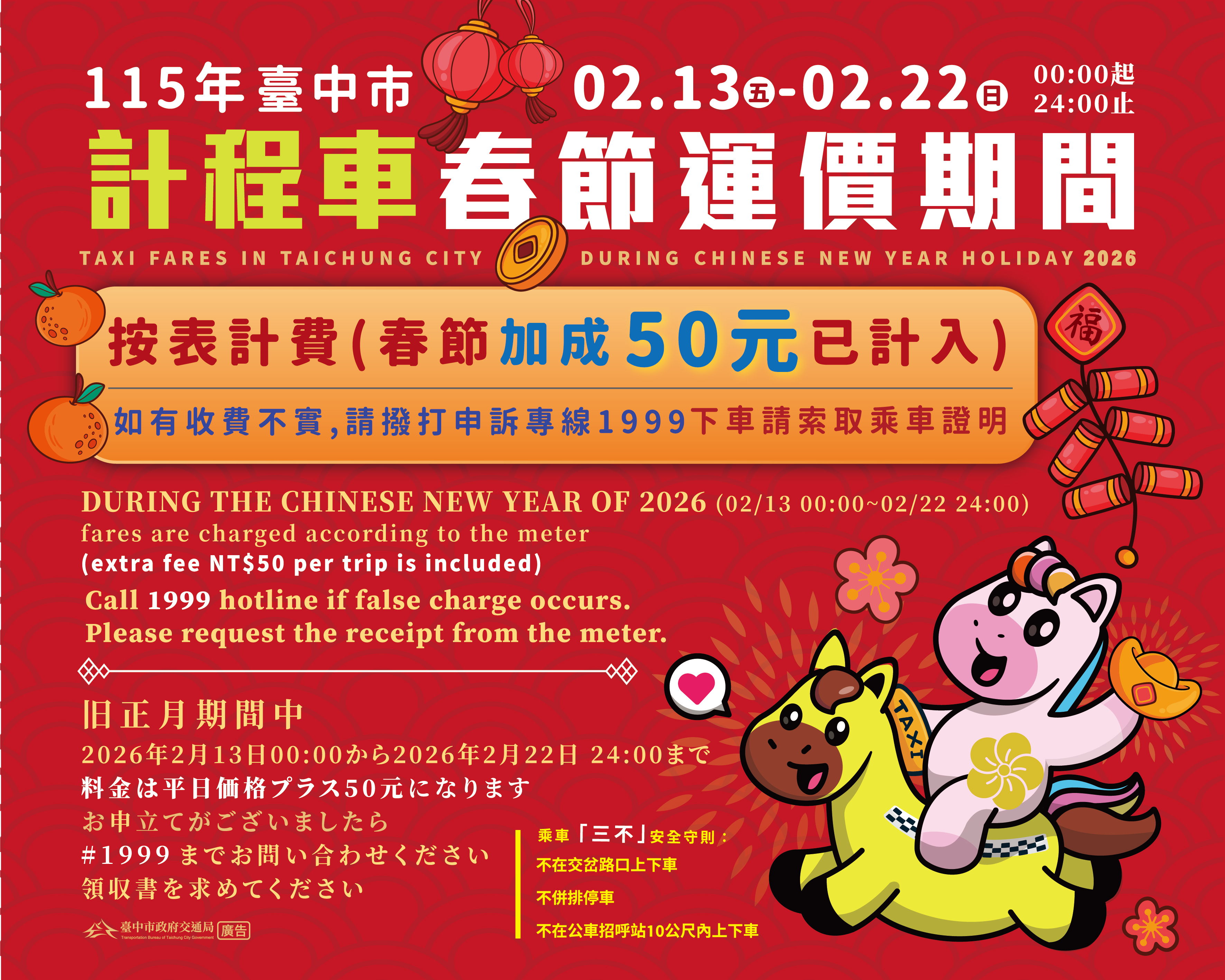 中市計程車2月13日至2月22日實施春節加成費率