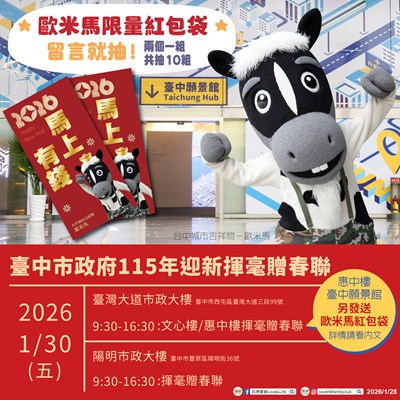 歐米馬限量紅包袋除了台中願景館現場發放外，於「漾台中」臉書粉絲專頁留言也有機會能取得。