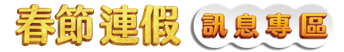 春節連假訊息專區