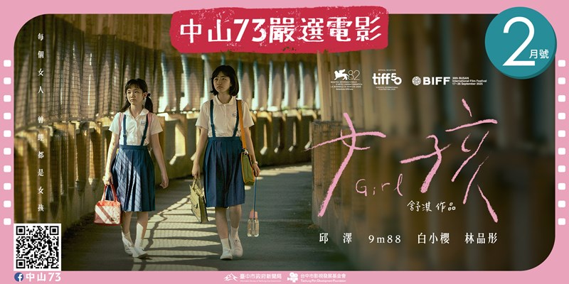 中山73嚴選電影《2月號》(另開視窗)
