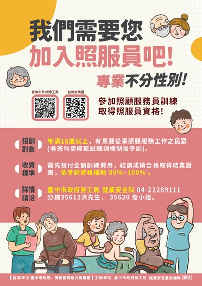 照顧服務員訓練宣傳DM