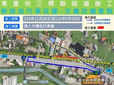 東豐快持續邁進跨越台3線！石岡豐勢路及東豐鐵馬道至630止局部改道管制